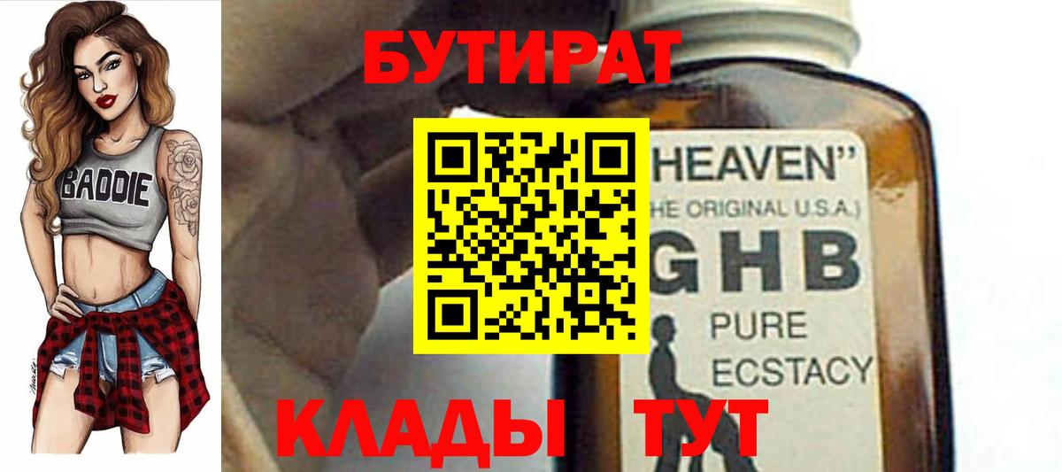 БУТИРАТ 99% Десногорск